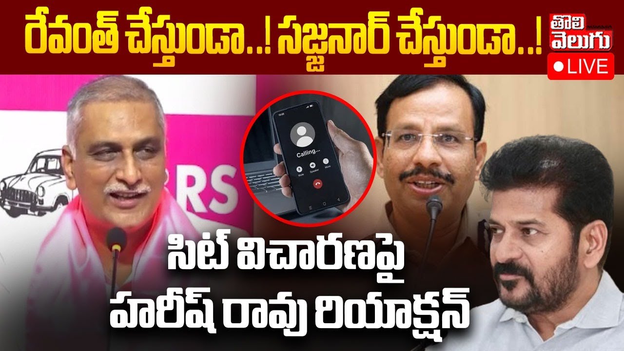🔴LIVE : Harish Rao First Reaction On Sit Inquiry | రేవంత్ చేస్తుండా..! సజ్జనార్ చేస్తుండా..!