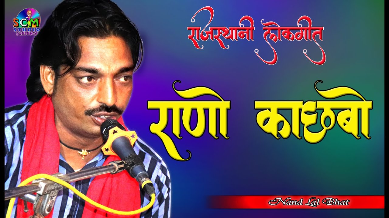 Nandlal Bhat की आवाज़ में ये लोकगीत जरूर सुने ! राणो काछबो !!आपको भी पसन्द आएगा #Live बरडोद