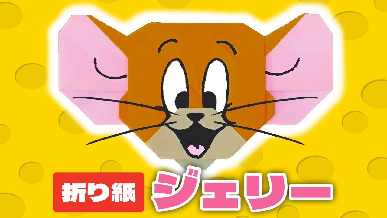 【折り紙】ジェリーの折り方 Origami Tom and Jerry