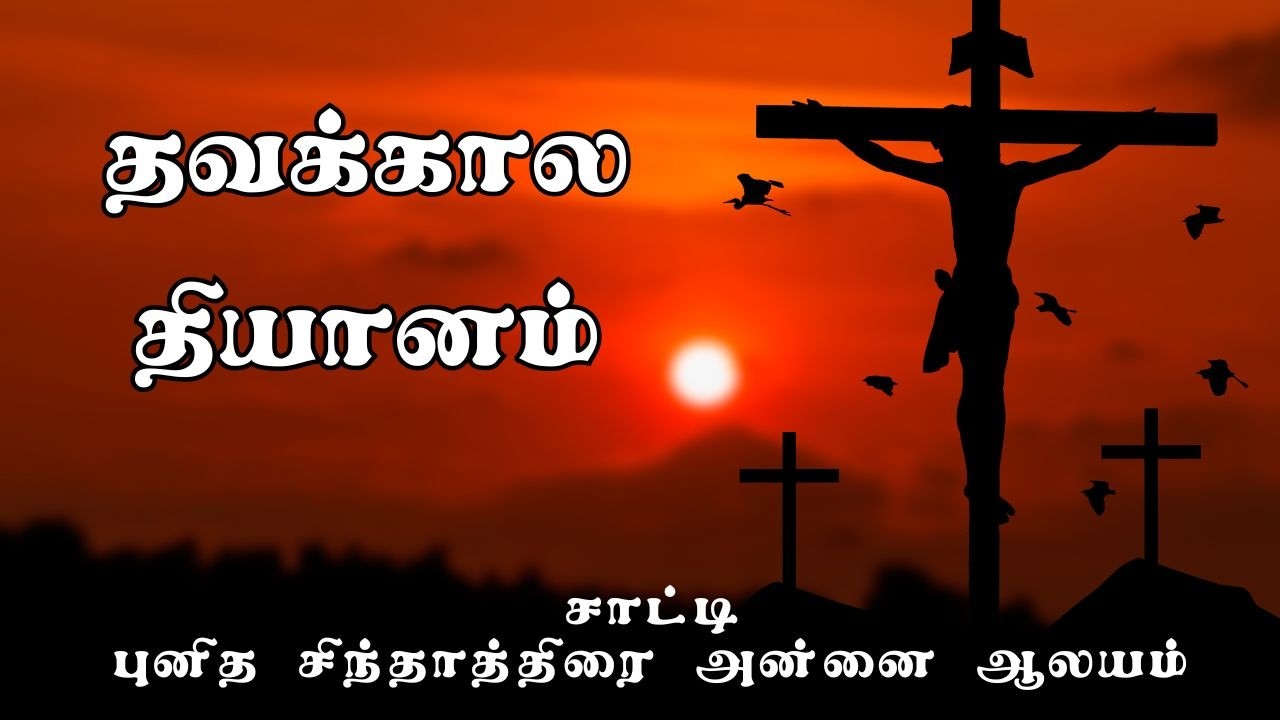 🔴தவக்கால தியானம் சாட்டி புனித சிந்தாத்திரை அன்னை ஆலயத்திலிருந்து 🔴நேரலை
