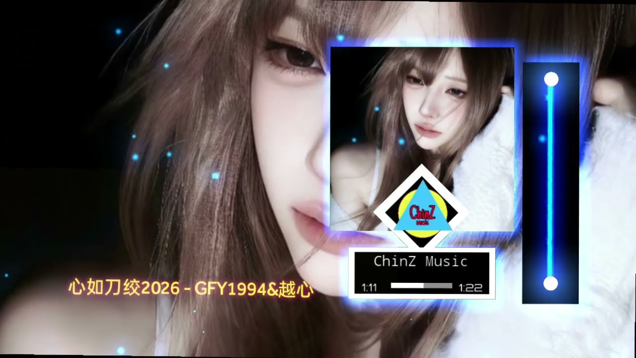 GFY1994&越心 - 心如刀绞2026 (Remix)
