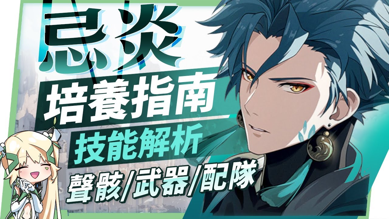 【鳴潮】忌炎🐉角色培養全攻略▸開服版本首位氣動大C！輸出手法為何？聲骸搭配、隊友選擇、武器替代、抽取建議？ ▹璐洛洛◃