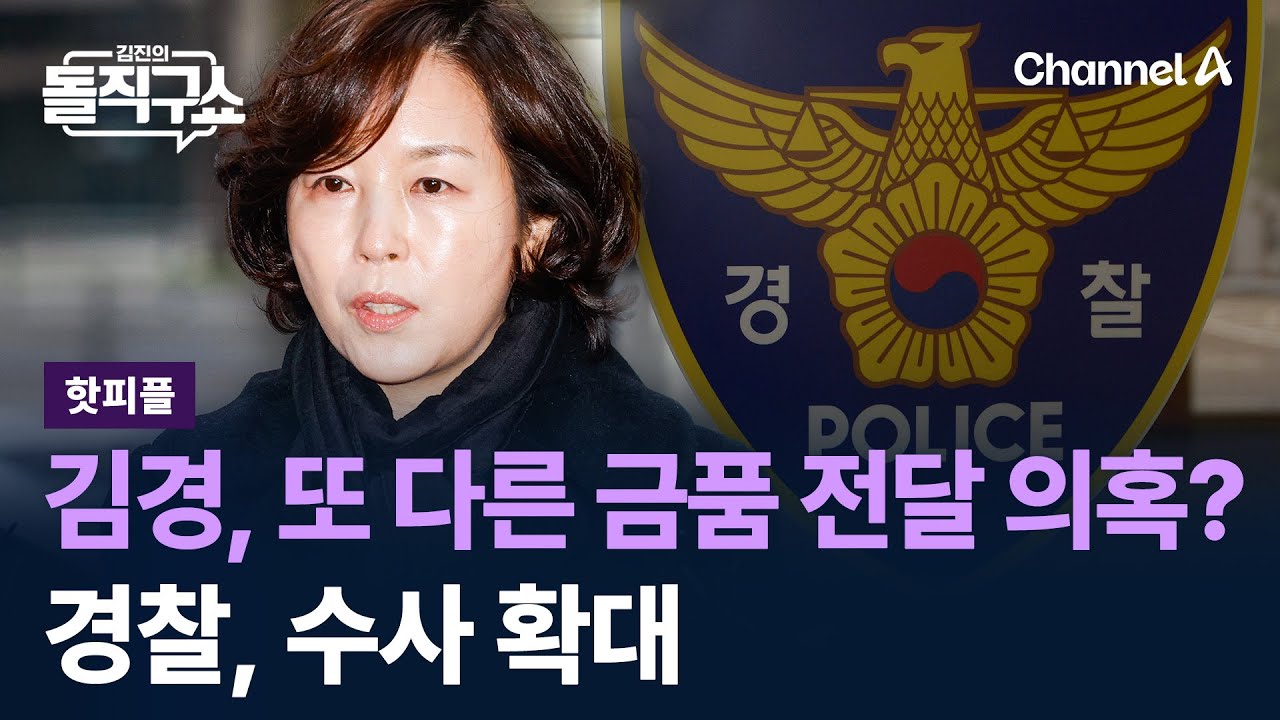 [핫피플]김경, 또 다른 금품 전달 의혹?…경찰, 수사 확대 / 채널A / 김진의 돌직구쇼