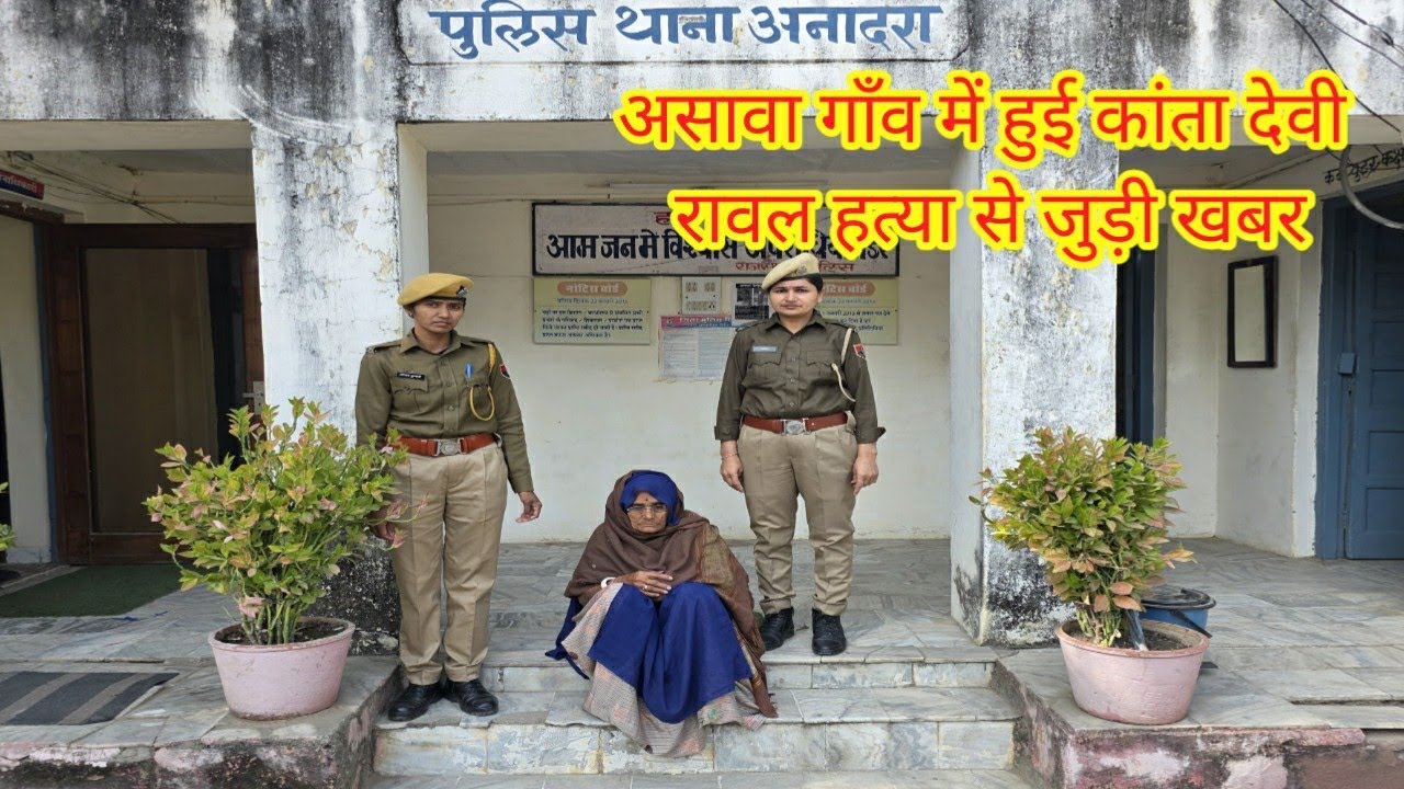 असावा गाँव में हुई कांता देवी रावल हत्या से जुड़ी खबर | #sirohi #police 