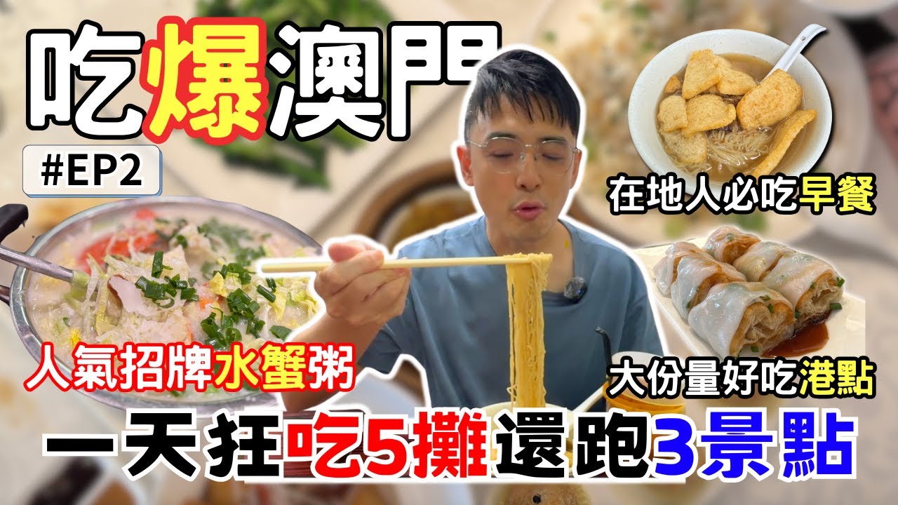 【澳門🇲🇴EP2】從早吃到晚！澳門美食5連發 | 一哥水蟹粥 x 干貝炒飯 x 魚片麵｜Macao Food Tour