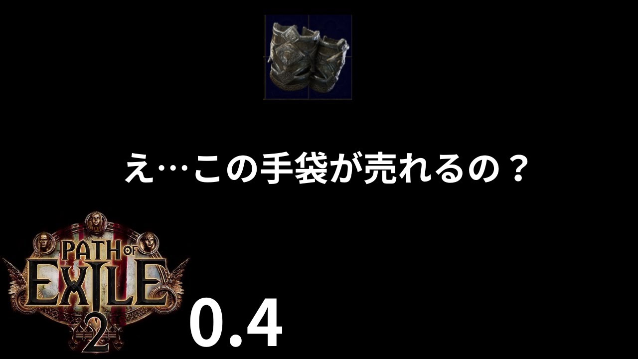 【poe2 0.4】隙間産業を狙え！クラフト品選びの根拠とオラクル向けの手袋クラフト実践(低予算) Path of Exile2