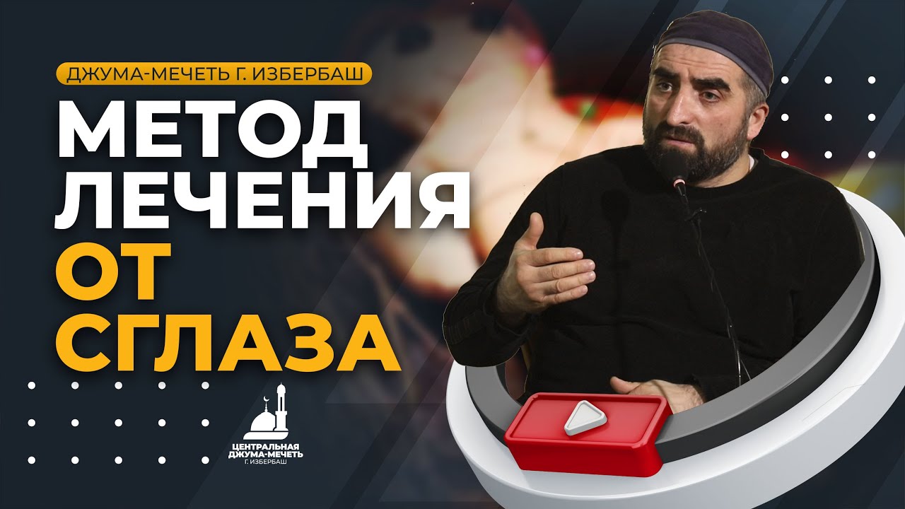 Метод лечения от сглаза / Хаджимухаммад Ваммаев