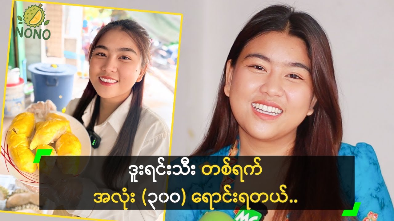 မန္တလေးမှာ ဒူးရင်းသီး လက်ကားဆိုင် ဖွင့်ထားတဲ့ နိုနို