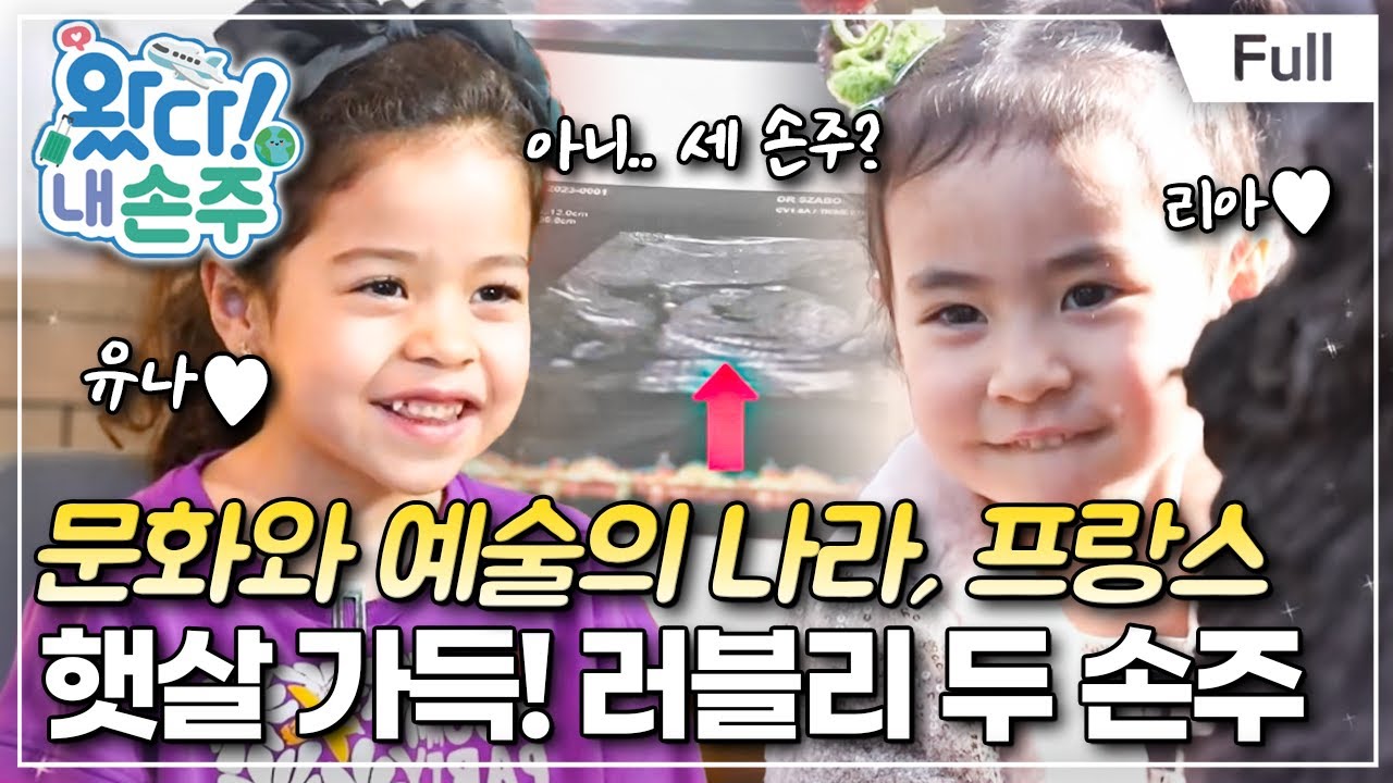 [Full] 왔다! 내 손주 - 햇살 가득~ 인간 비타민 프랑스 자매 유나♥리아(1)