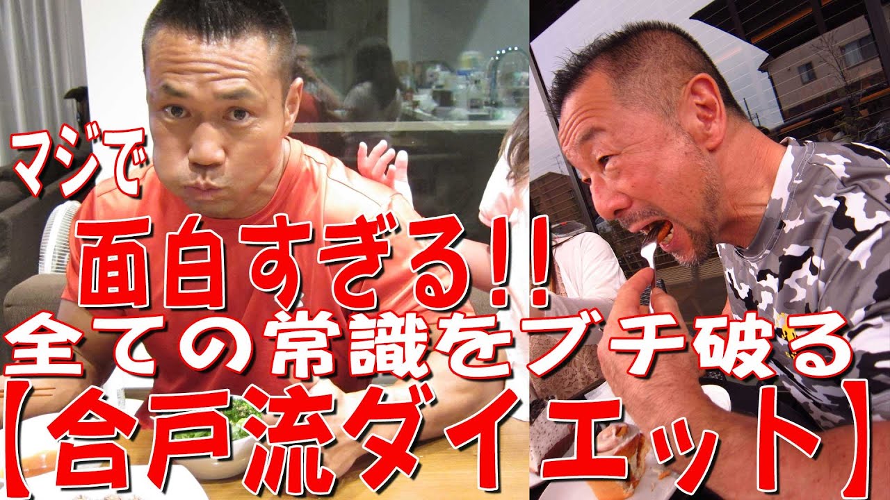 マジで面白すぎる！！全ての常識をブチ破る【合戸流ダイエット】《スペシャルコラボ企画／合戸孝二選手》PART⑥
