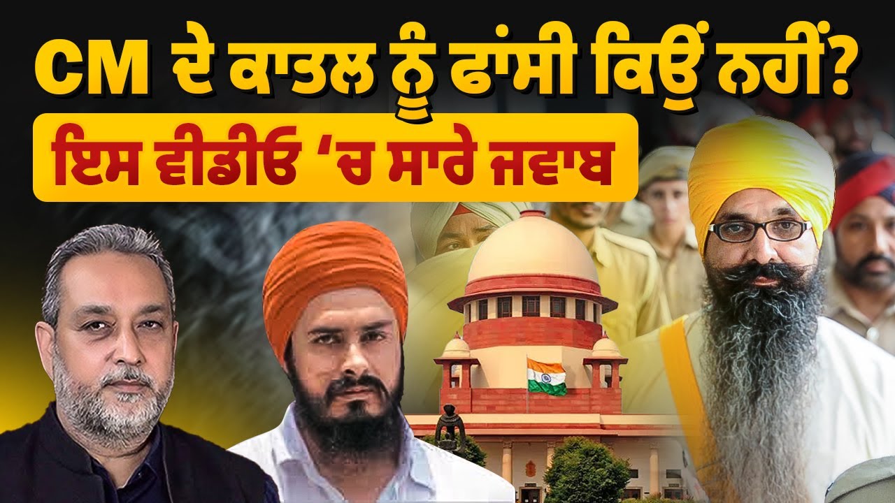 CM ਦੇ ਕਾ ਤ ਲ ਨੂੰ ਫਾਂ ਸੀ ਕਿਉਂ ਨਹੀਂ? | Balwant Singh Rajoana | Supreme Court | Arbide World |