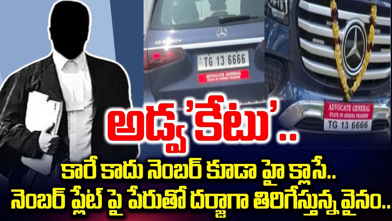 అడ్వ'కేటు'..| Advocate Car Number Plate Controversy in Vijayawada | BRK News