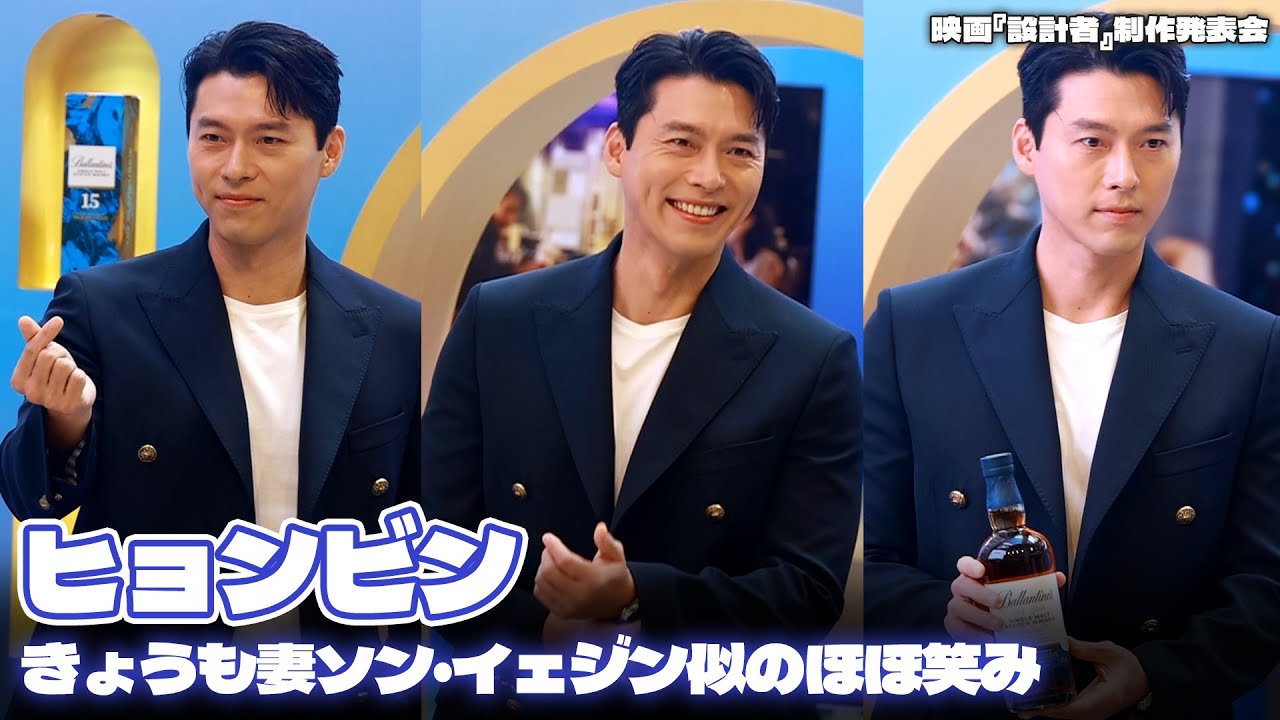 ヒョンビン、きょうも妻ソン・イェジン似のほほ笑み…バランタインのイベントに出席
