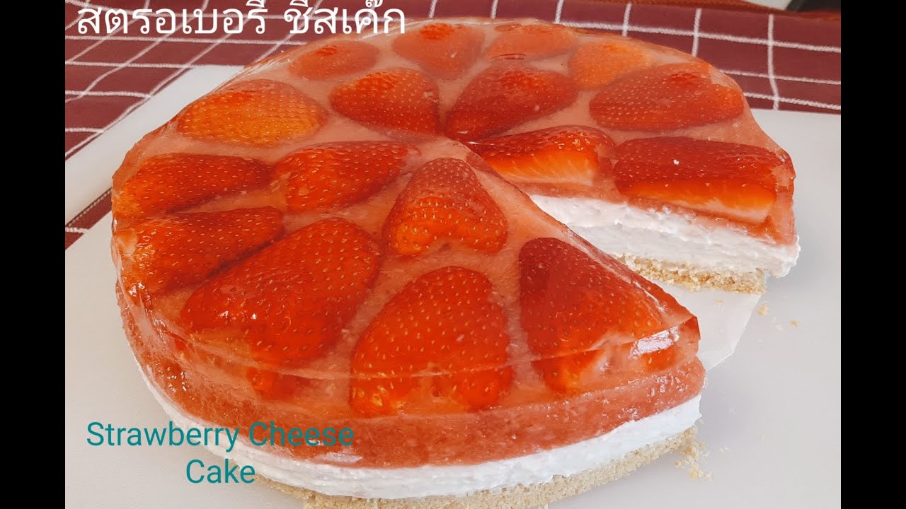 สตรอเบอรี่ ชีสเค๊ก อร่อยละมุน เปรี้ยวนิด หวานหน่อย ไม่เลี่ยน ไม่ต้องอบ/Strawberry Cheese Cake