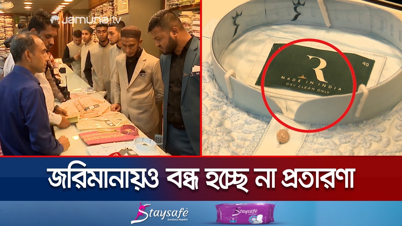 দেশীয় তৈরি পাঞ্জাবি ভারতীয় বলে বিক্রি; ১ লাখ টাকা জরিমানা | Chattogram | Vokta Odhikar | Jamuna TV