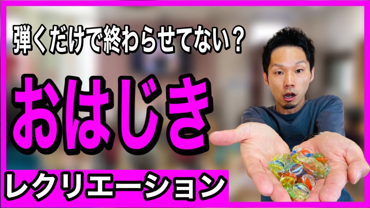 【高齢者レクリエーション】大盛り上がり！？おはじきを使った簡単レクリエーション【昔の遊び・回想法・デイサービスレク・介護予防】