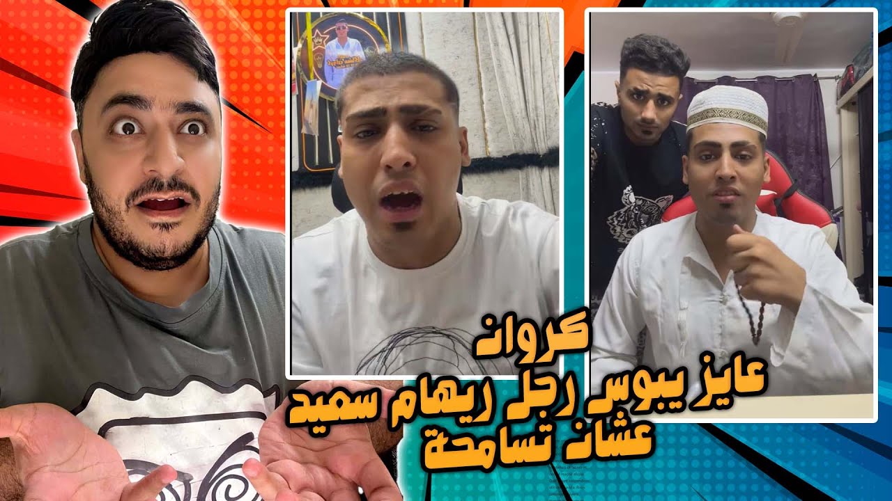 كروان مشاكل عايز يبوس رجل ريهام سعيد عشان تسامحة !!