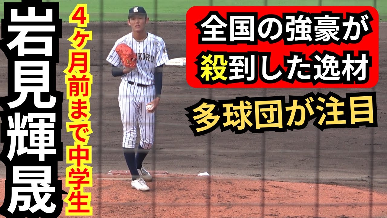 岩見輝晟(らいせ）九国大付スーパー1年ピッチング！全球ハイライト【プロ注目2027年ドラフト候補！プロ野球スカウト複数球団が視察】MAX139km　4ヶ月前は中学生