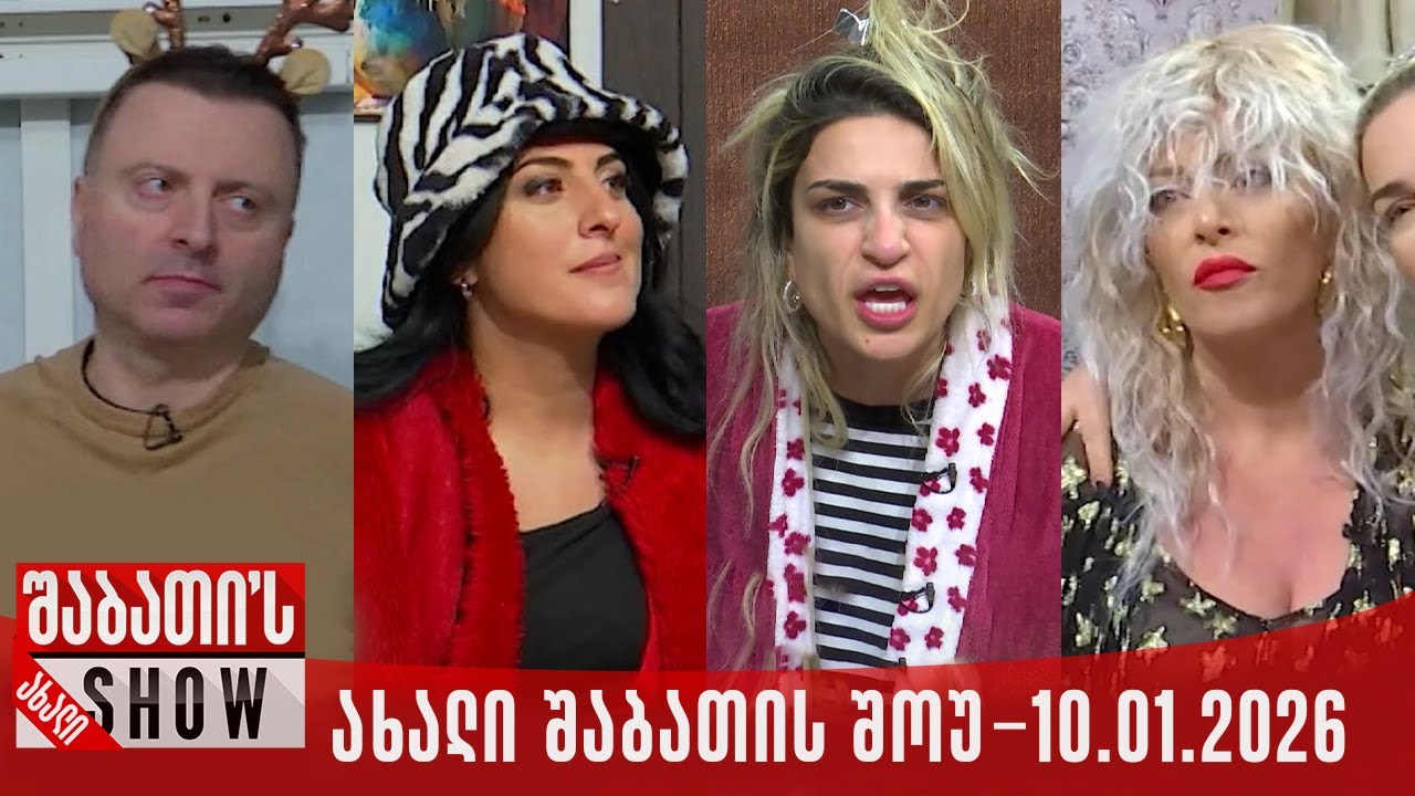ახალი შაბათის შოუ - 10.01.2026 (სრული)
