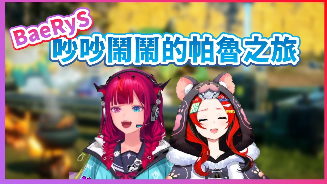 【BaeRyS】鬥嘴發糖不間斷！全程吵吵鬧鬧從不消停的BaeRyS帕魯雙人行！【Hakos Baelz】【IRyS】【HololiveEN中文翻譯】