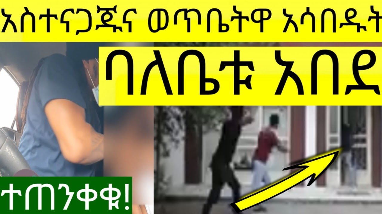 አስተናጋጁ እና ወጥ ቤትዋ ምግብ ቤቱን 2አመት ሙሉ በዘበዙት መኪና ገዙ።