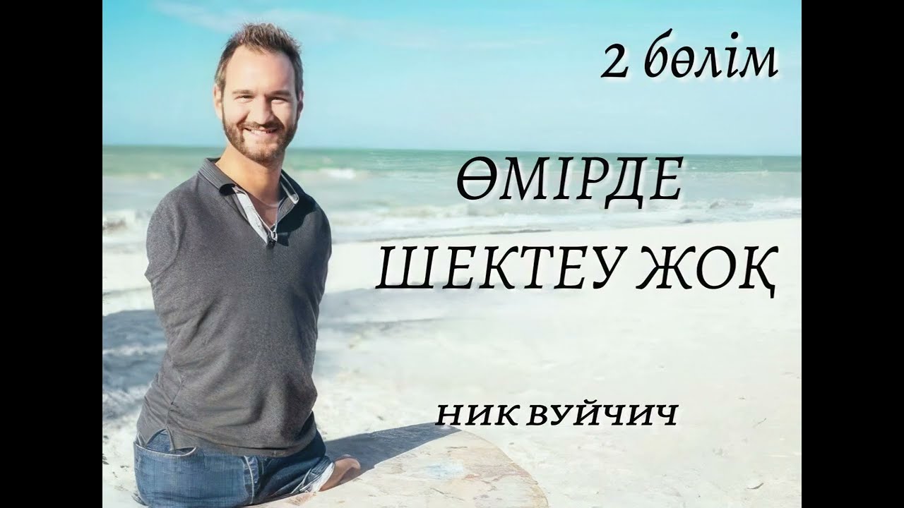 Өмірде шектеу жоқ. Ник Вуйчич. Аудиокітап