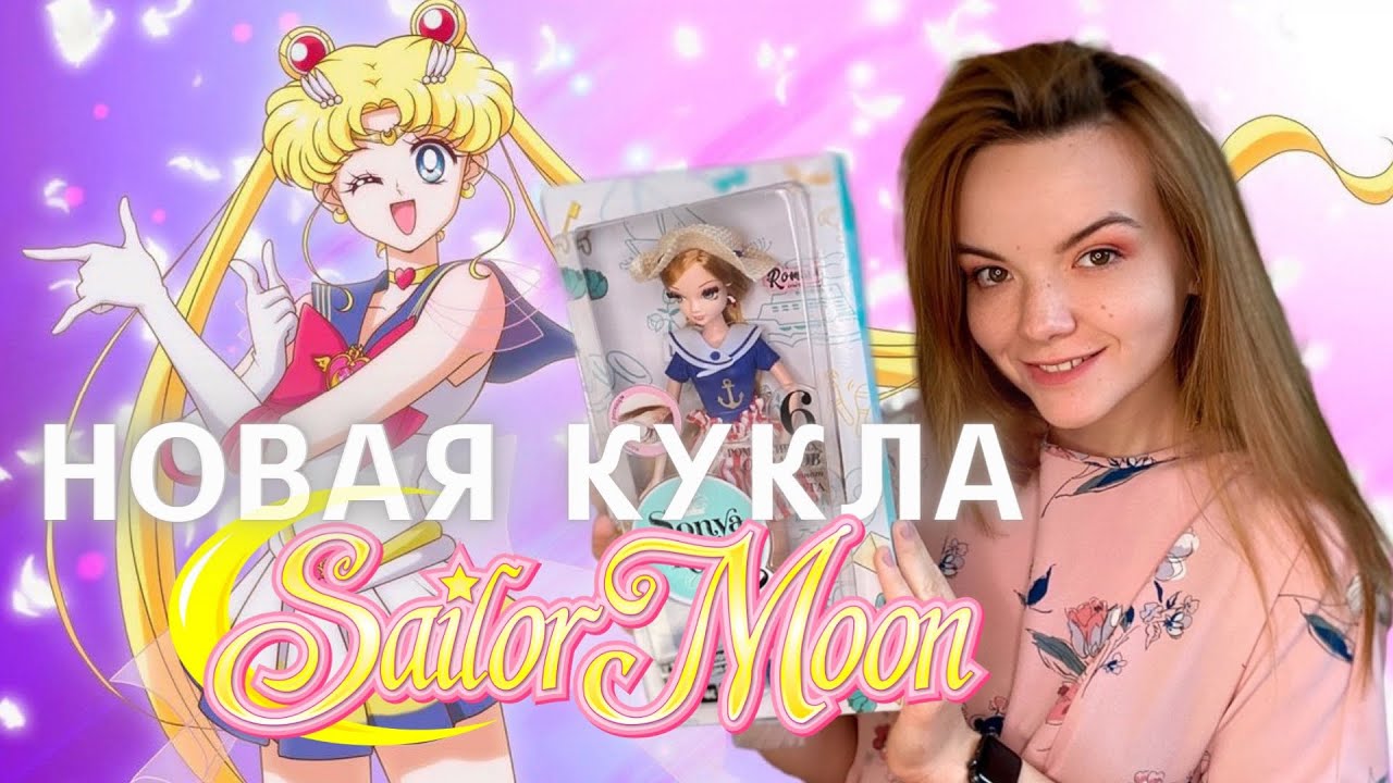 Кукла Сейлор Мун ✨ обзор и распаковка Sonya Rose Romantic Cruise
