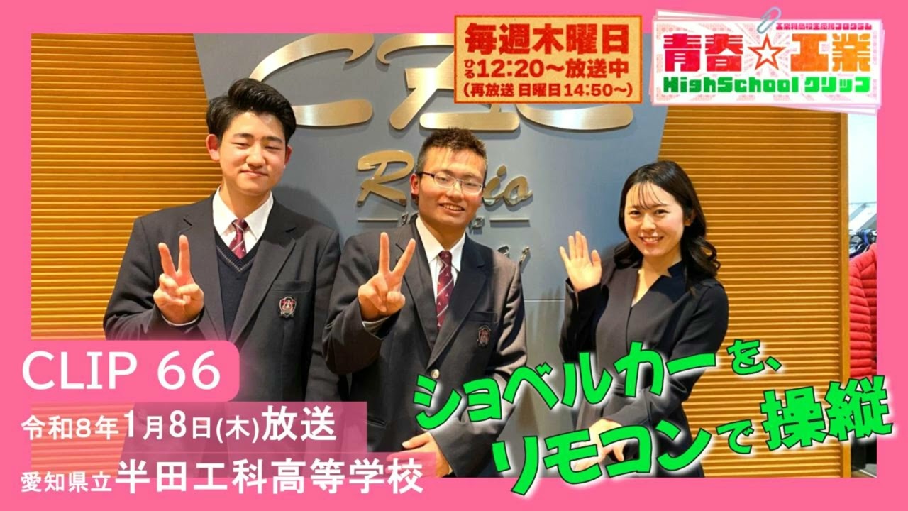 青春☆工業High Schoolクリップ　66　1/8　半田工科高校