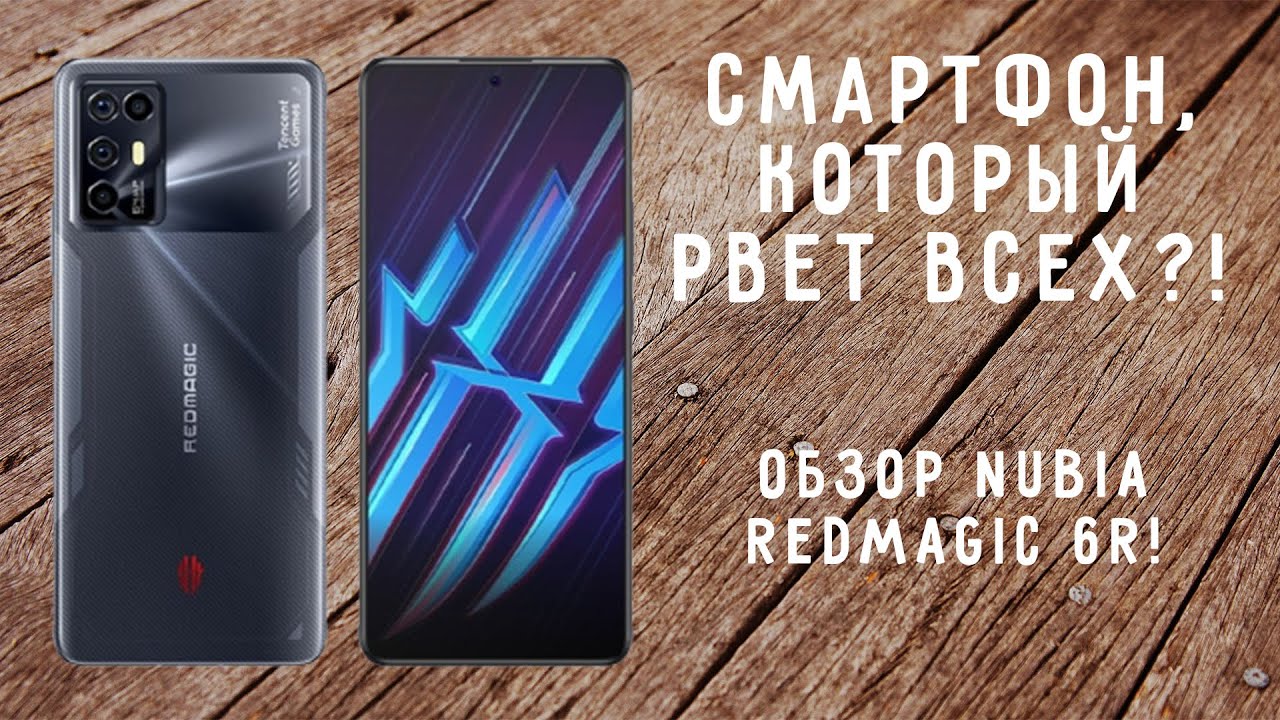 СМАРТФОН, КОТОРЫЙ РВЁТ ВСЕХ?! ОБЗОР NUBIA RED MAGIC 6R!