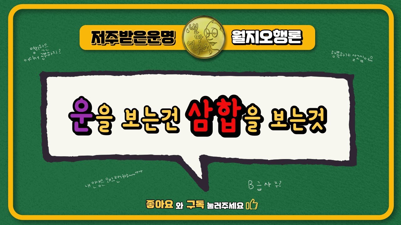 운을 보는건 삼합을 보는것