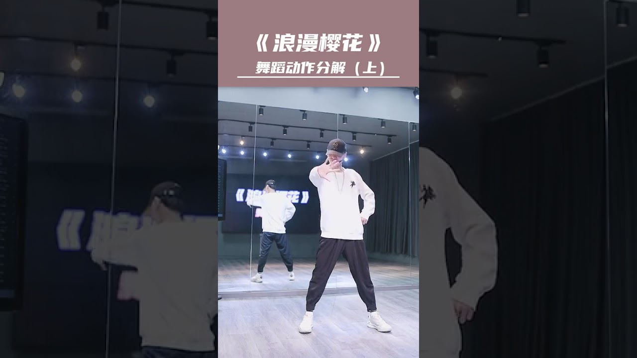 《浪漫樱花》零基础舞蹈教学01  #浪漫樱花 #舞蹈 #零基础学舞蹈 @舞编K文