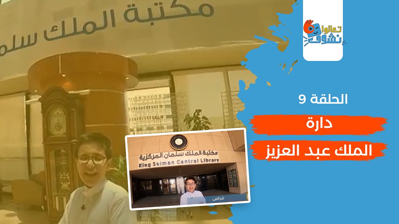 تعالوا نشوف (9) : دارة الملك عبد العزيز