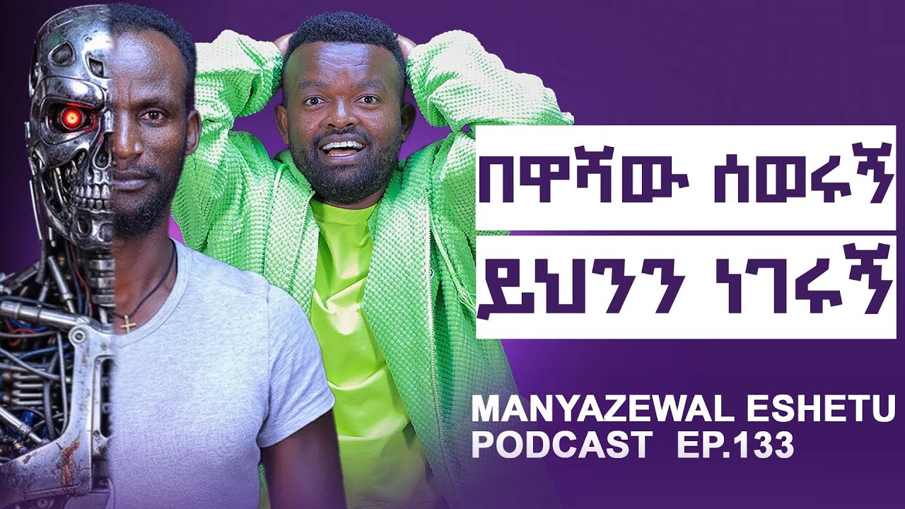 በአስፈሪው በዋሻ ሰውሩኝ || 3 ሚስጥርም ነገሩኝ ||አጥፊ ጦርነት እየመጣ ነው|| Manyazewal Eshetu Podcast Ep.133 || አዲስ አለማየሁ