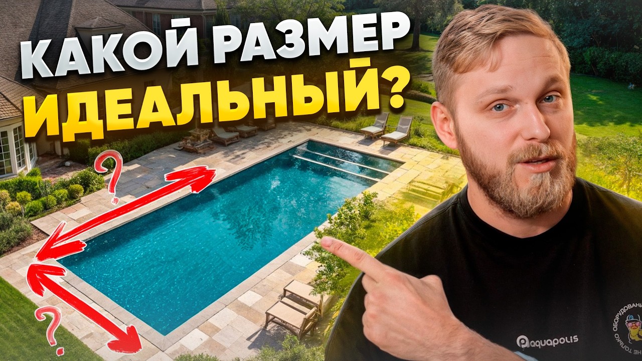 ОБЯЗАТЕЛЬНО учти ЭТО при выборе СВОЕГО бассейна! / Как выбрать размер бассейна?