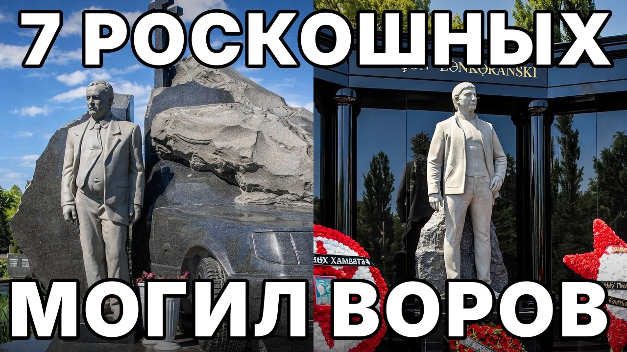 7 САМЫХ РОСКОШНЫХ МОГИЛ ВОРОВ В ЗАКОНЕ: Как и За Сколько Хоронят Авторитетов