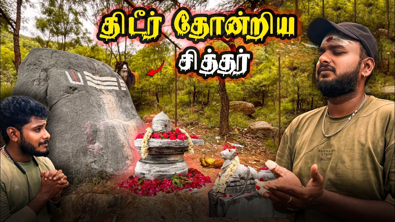😳நொடிப்பொழுதில் மறைந்த சித்தர்