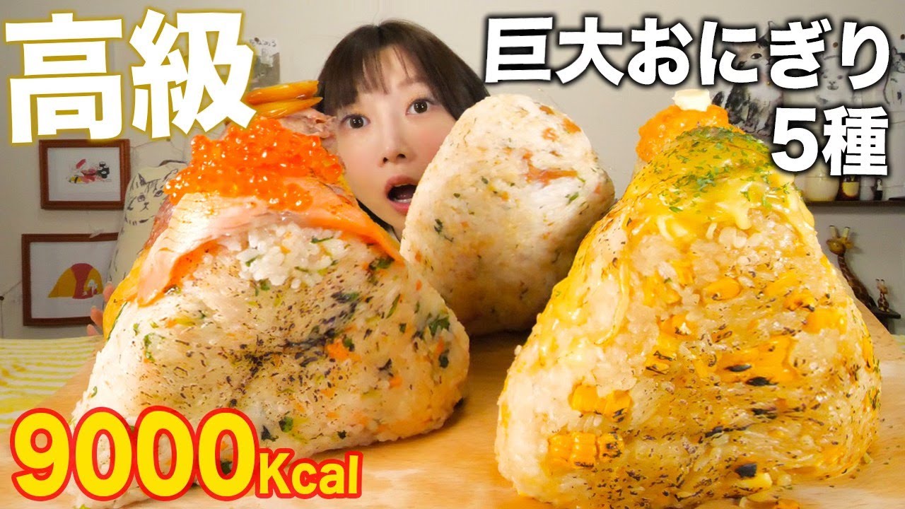 【大食い】超豪華な巨大高級おにぎりが具だくさんでめっちゃ美味しい！[5kg] [お米10合][9000kcal]【木下ゆうか】