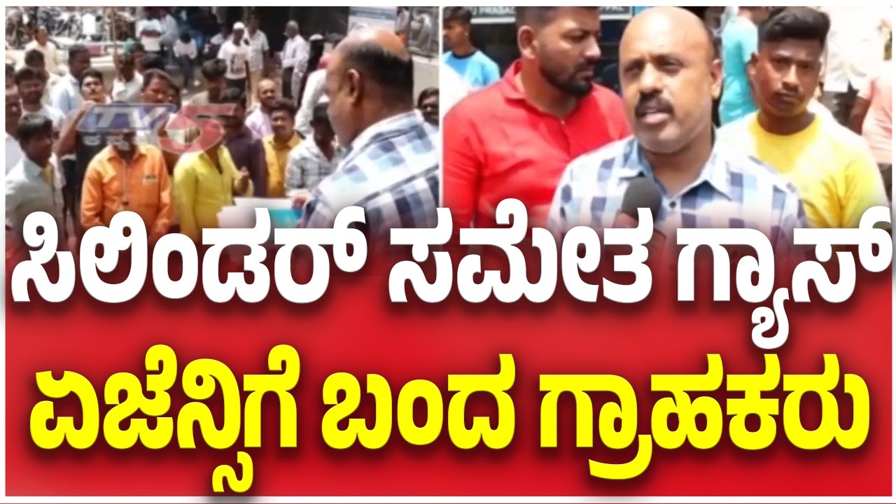 Cooking Gas Crisis In Koppal: ಸಿಲಿಂಡರ್ ಸಮೇತ ಗ್ಯಾಸ್ ಏಜೆನ್ಸಿಗೆ ಬಂದ ಗ್ರಾಹಕರು