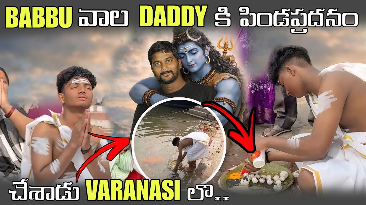 BABBU వాల DADDY కి పిండప్రదనం చేశాడు VARANASI లొ @BabbuFamily-n1d @pareshaanbabbu07