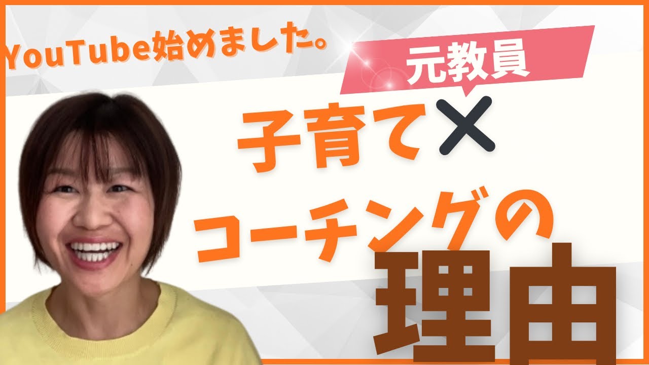 元教員！子育てコーチング始めた理由