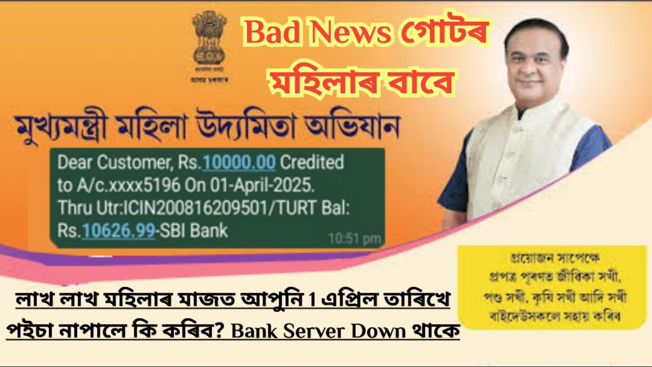 লাখ লাখ মহিলাৰ মাজত আপুনি 1 এপ্ৰিল তাৰিখে পইচা নাপালে কি কৰিব? যিহেতু Bank Server Down থাকে||