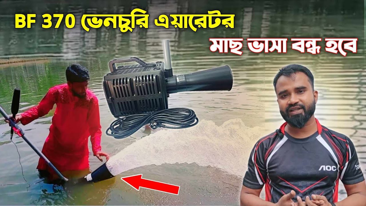 Bf 370 Hailea Venturi Aerator | মাছের অক্সিজেন মেশিন | মাছ ভাসা বন্ধ হবে | ভেঞ্চুরি এয়ারেটর এর দাম