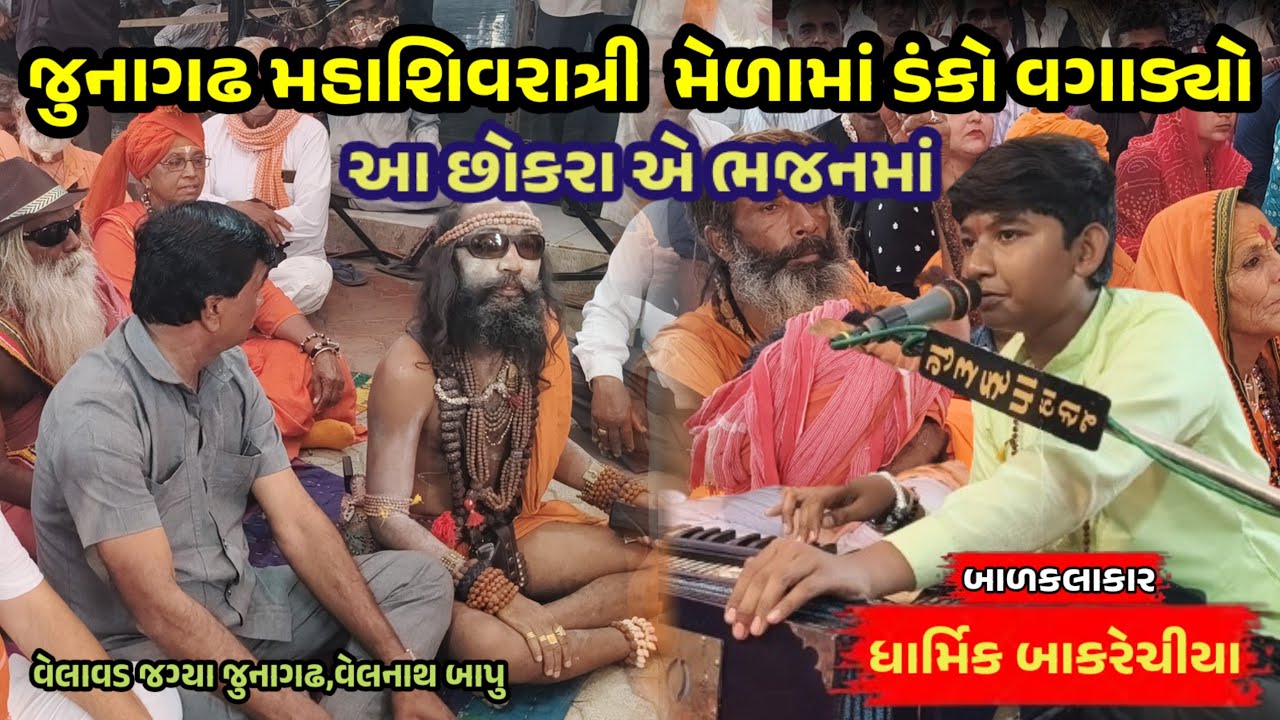 જુનાગઢ મહાશિવરાત્રી મેળામાં ડંકો વગાડ્યો આ છોકરાએ ભજનમાં 🕺બાળકલાકાર:ધાર્મિક બાકરેચીયા 