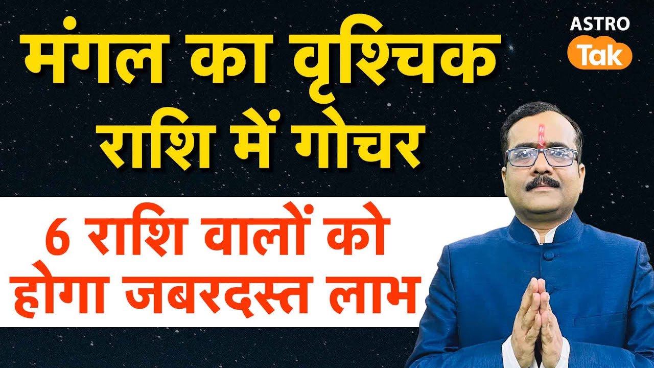 Mangal Gochar in Vrishchik 2025: मंगल का वृश्चिक राशि में गोचर, 6 राशि वालों को होगा जबरदस्त लाभ। PM