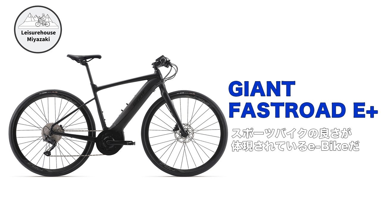 【e-Bike】GIANT FASTROAD E+はキレッキレなe-bikeです！