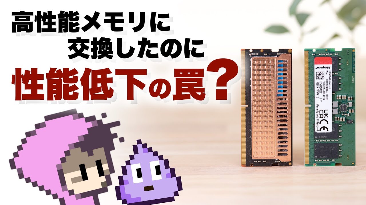 ノート用高性能DDR5メモリへ交換したらアレが原因で性能低下