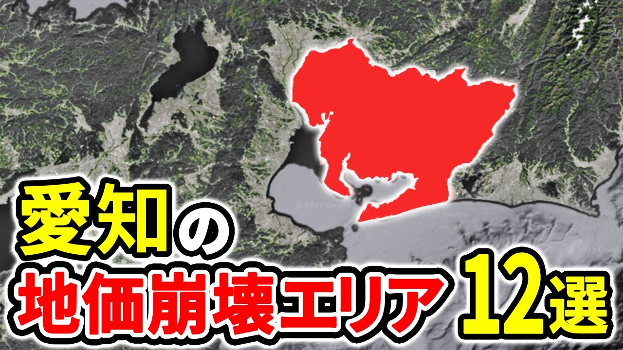 【絶対買うな】愛知県の地価崩壊が止まらない残念エリア12選【ゆっくり解説】