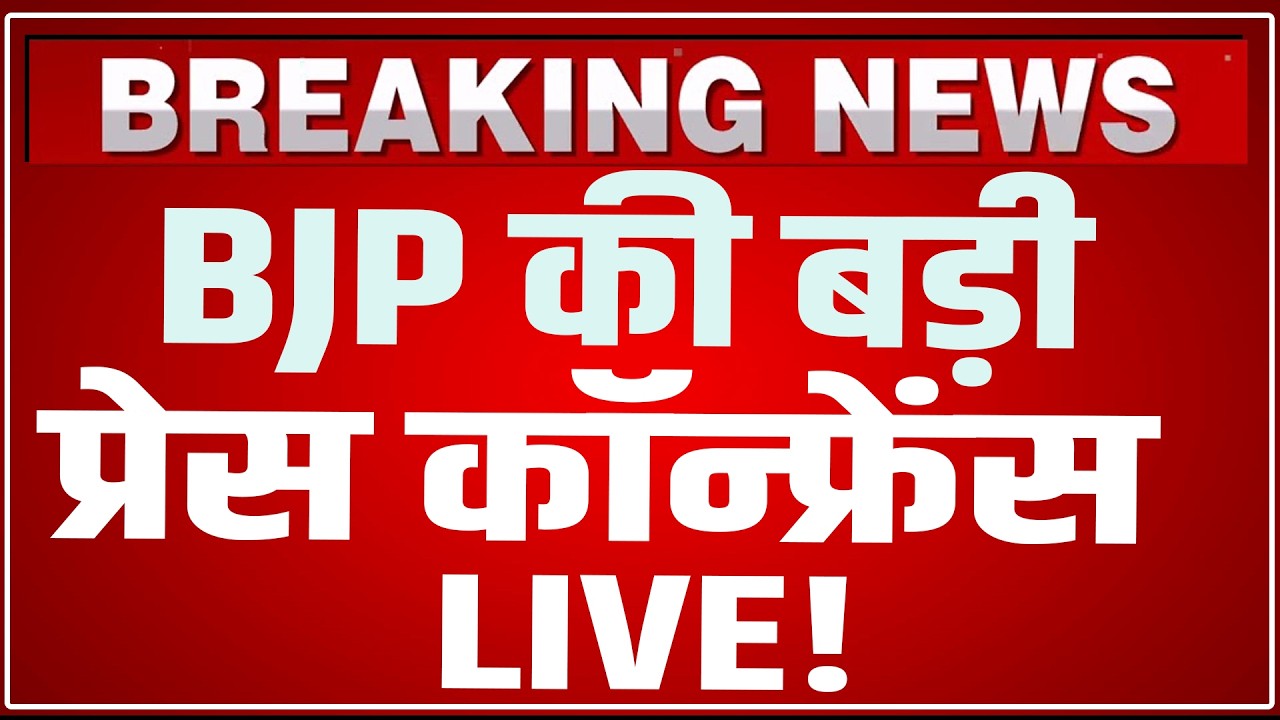 Sambit Patra Press Conference Today: BJP की बड़ी प्रेस कॉन्फ्रेंस LIVE | Sambit Patra Speech