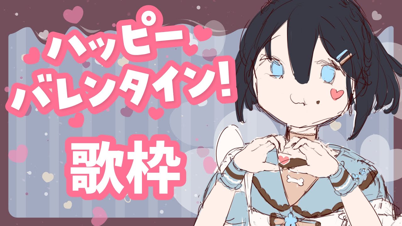 【歌枠】💙Happy Valentine🍫かわいくてちょこれーとな曲歌うよ♪🎤【日向まる】