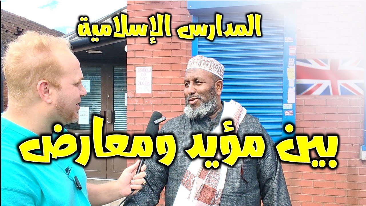 رأى الشارع والمعلمين في المدارس الإسلامية في بريطانيا